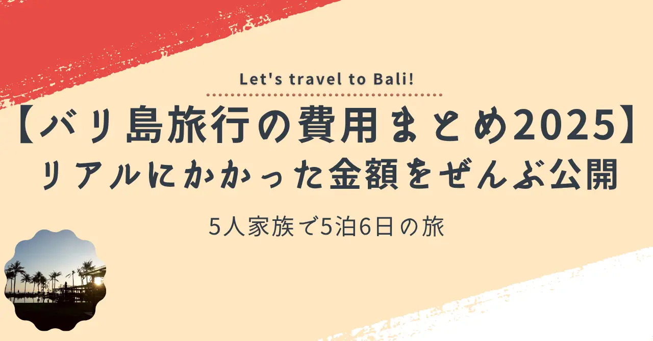 バリ旅行のリアル費用公開｜5泊6日のコスパ良すぎ旅 | 🌿外資系OLリアルライフログ🌿
